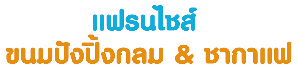 แฟรนไชส์กาแฟโบราณ